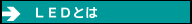 ＬＥＤとは
