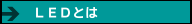 ＬＥＤとは