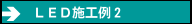 ＬＥＤ施工例２