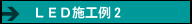 ＬＥＤ施工例２