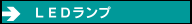 ＬＥＤランプ