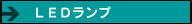 ＬＥＤランプ