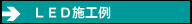 ＬＥＤ施工例