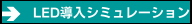 LED導入シミュレーション