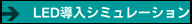 LED導入シミュレーション